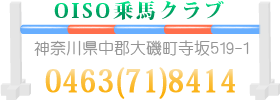 OISO乗馬クラブ連絡先